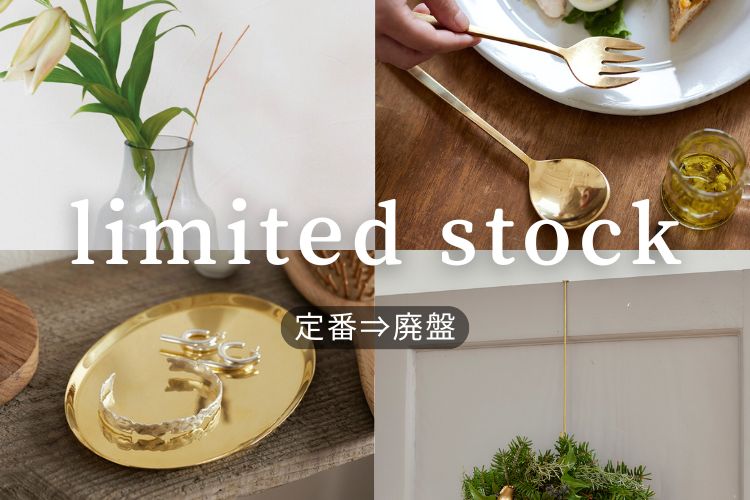 特集 | 定番⇒廃盤移行アイテム | shesay(志成販売)｜インテリア